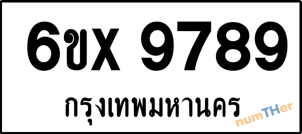 จองเลขทะเบียน 6ขx 9789 กรุงเทพมหานคร